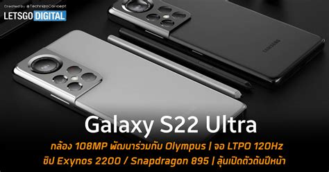 Samsung Galaxy S22 Ultra อาจมาพร้อมกล้อง 108mp เวอร์ชันใหม่พัฒนาร่วมกับ
