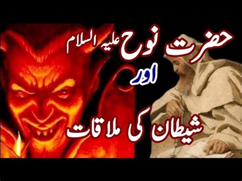 Story Of Hazrat Nooh A S And The Demon Youtube