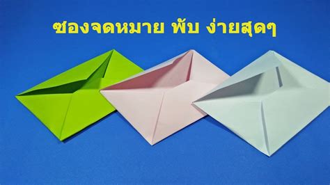 วิธีพับ ซองจดหมาย ง่ายสุดๆ การ ทำ ซอง จดหมาย Tin Tức Khách Sạn Nhà