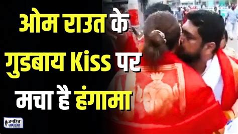 Adipurush Controversy Om Raut ने मंदिर परिसर में Kriti Sanon को किया Goodbye Kiss मचा हंगामा
