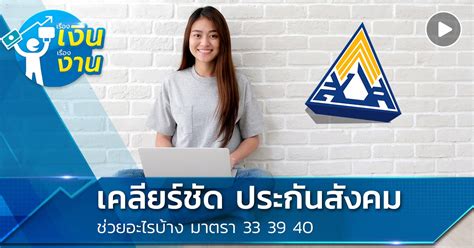 Maybe you would like to learn more about one of these? ประกันสังคม มาตรา 33 39 40 เช็กสิทธิ ประกันสังคมช่วงโควิด 19