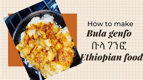 ተበጥብጦ ሚሰራ የገንፎ አሰራር ይጛጉላል ብሎ ማሸት ቀረ genfo ethiopian porridge recipe. How to make bula genfo , የቡላ ገንፍ ኦሰራር . Ethiopian food ...