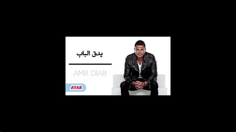 عمرو دياب يدق الباب 480p mp4 نسخة السريعة youtube