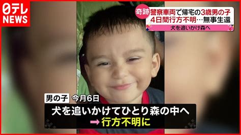 【奇跡】4日間行方不明の3歳児 無事保護 アメリカ News Wacoca Japan People Life Style