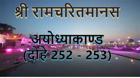 Tulsidas Ramayan Ayodhya Kand Dohe 252 253 Arth Sahit Youtube