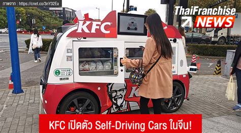 TF News | KFC เปิดตัว Self-Driving Cars ในจีน! - ไทยเอสเอ็มอีเซ็นเตอร์ ...