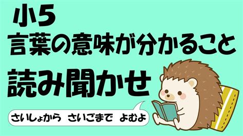 小5 言葉の意味が分かること【音読】 - YouTube