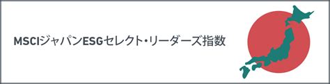 Maybe you would like to learn more about one of these? MSCIジャパンESGセレクト･リーダーズ指数 - MSCI