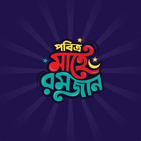 Happy Ramadan Kareem Bengali Holiday Called Pobitro Mahe Romzan Bangla