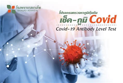 ตรวจภูมิคุ้มกันโควิด (covid19 antibody level test) เป็นการตรวจระดับภูมิทั้ง. ตรวจหาภูมิคุ้มกันโควิด-19 - โรงพยาบาลบางโพ
