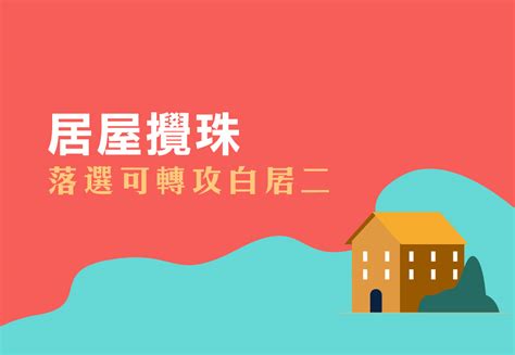 小編為萌白重度粉，以下為萌白本人聯絡資訊： pr社：萌白醬（已關） tumblr：anazawasea 唯一qq：562562969 唯一微信：mengbailuoli233 微博：@甜味瀰漫 @軟軟呢喃. 居屋攪珠 落選可轉攻白居二 - 按揭王 - 「真．免費」按揭轉介服務