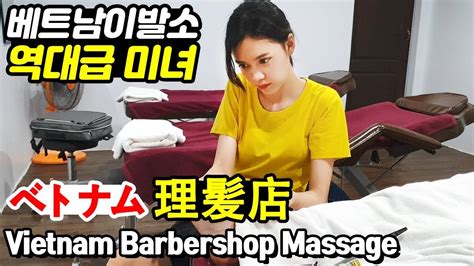 역대급 미녀 관리사 베트남 이발소가 처음인 동생의 면도 마사지 귀청소 체험 Vietnam Barbershop Body Massage Asmr 태국 방콕 황제이발소 ベトナム