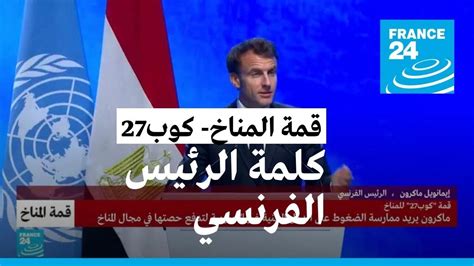 كلمة الرئيس الفرنسي إيمانويل ماكرون في مؤتمر المناخ كوب27 youtube