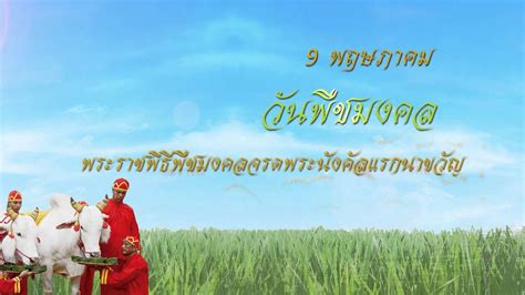 วันจันทร์ที่ 10 พฤษภาคม 2564 : วันพืชมงคล - YouTube