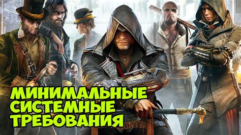 Assassin s Creed Syndicate Минимальные системные требования YouTube