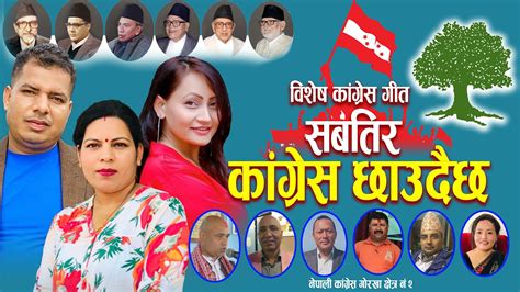 सबतिर कांग्रेस छाउदैछ New Nepali Congress Election Song 2079 2022 Dipak Dhakal And Sita Kc