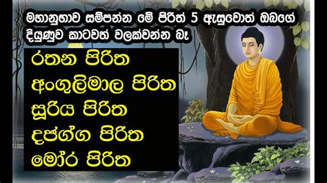 අති ප්‍රබල පිරිත් 5ක් Pali Sinhala Rathana Suthraya Angulimala