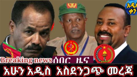 Voa Amharic News Ethiopia ሰበር መረጃ ዛሬ 10 January 2021 Youtube