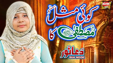 New Naat 2019 Koi Misl Mustafa Ka Dua Noor Official Video Heera