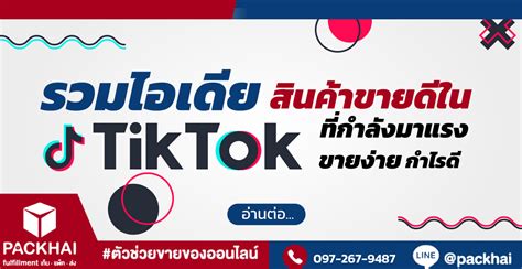 8 สินค้าขายดีใน Tiktok ที่กำลังมาแรง ขายง่าย กำไรดี