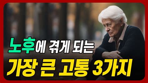 노후에 겪게 되는 가장 큰 고통 3가지ㅣ노후준비ㅣ노후대책ㅣ오디오북 Youtube