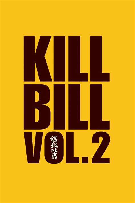 Знаменитый, талантливый и всеми любимый квентин тарантино, снимает продолжение известного триллера «убить билла 2» (kill bill: Kill Bill: Vol. 2 (2004) | (mpdb)