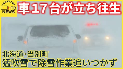 【速報】北海道・当別町で車17台が立ち往生 猛吹雪で除雪作業追いつかず youtube