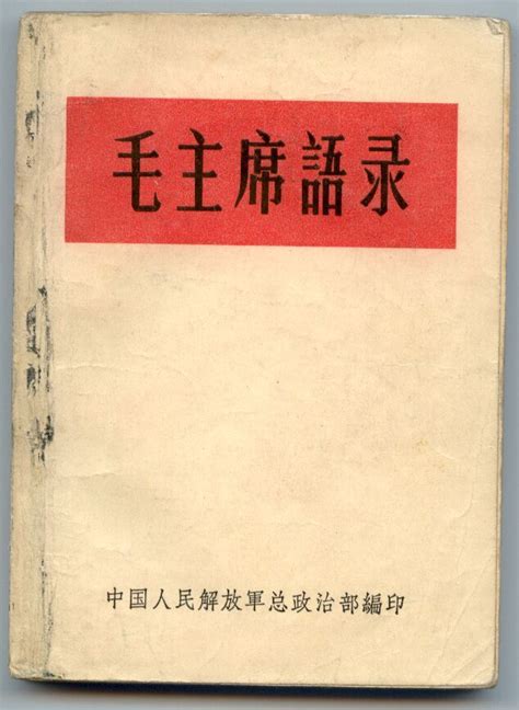 mao zedong s little red book 1st edition 1964 chinese propaganda posters red books rare books