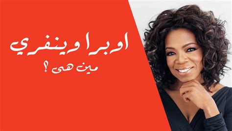 فعلى الرغم من حياتها الشاقة والصعوبات الجمة التي تعرضت لها خلال. ‫اوبرا وينفري | Oprah Winfrey‬‎ - YouTube