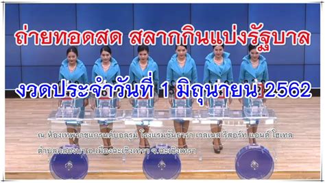 ตรวจหวย งวดประจำวันที่ 16 มิถุนายน 2562. ตรวจสลากกินแบ่ง 1/6/62 (Thai Lottery results June 1, 2019)