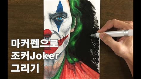 진우JINWOO드로잉 Joker drawing 조커그리기 호아킨피닉스그리기 얼굴그리기 영화배우그리기 쉬운그림그리기