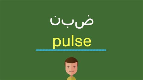 اسم جهاز قياس نبض الجنين بالانجليزي