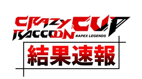 第8回crカップ優勝チームand最終結果まとめ！！！ Apex Legends