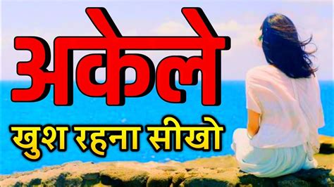 अकेले खुश रहना सीखो Best Motivational Speech Hindi Video Kuchh