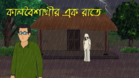 কালবৈশাখীর এক রাতে Bangla Horror Story Bhuter Golpo Scary Ghost