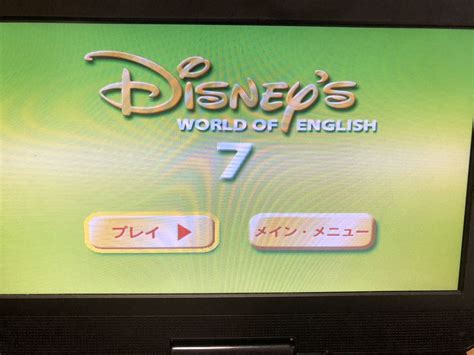 Dwe ディズニー英語システム ワールドオフイングリッシュ ストレートプレイ Dvd 7巻 Disneys World Of English