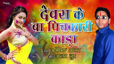 सुपरहिट Holi Song 2019 Dj Devra Ke Ba Pichkari Kada Abhishek Anand Bhojpuri Holi Song Youtube