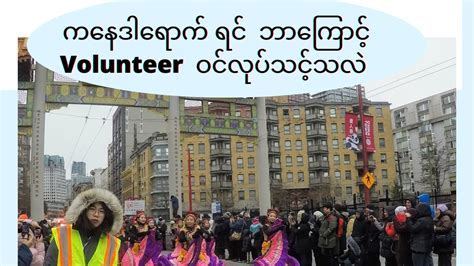 Why Volunteer Experience Is Essential For Myanmar Immigrant ကနေဒ