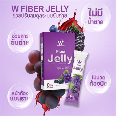 ส่งฟรี ของแท้💯 W Jelly Fiber เจลลี่ไฟเบอร์ ช่วยการขับถ่าย Th