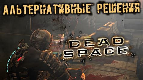 Dead Space Прохождение 23 Альтернативные решения Ангар челноков