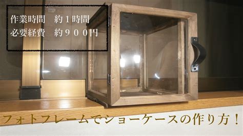 You could say that there are so many diy books and websites, so why another one? 《100均DIY》ショーケースの作り方! セリアのフォトフレームでガラス風ショーケース作ります。 - YouTube