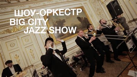 Кавер группа Джаз бенд шоу оркестр Москва на корпоратив Big City Jazz