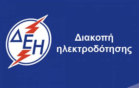 Διακοπή ρεύματος θα υπάρξει σε τέσσερις δήμους της θεσσαλονίκης. ΔΙΑΚΟΠΗ ΡΕΥΜΑΤΟΣ ΤΗΝ ΚΥΡΙΑΚΗ - Ithacanews