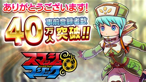 Gumi、『スマッシュ＆マジック』の事前登録者数が40万人を突破 プレイ動画「きの子のスママジ講座」第4回を公開 Gamebiz