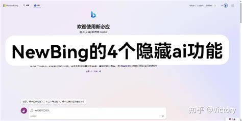用new Bing新必应一站体验4种ai功能！ 知乎