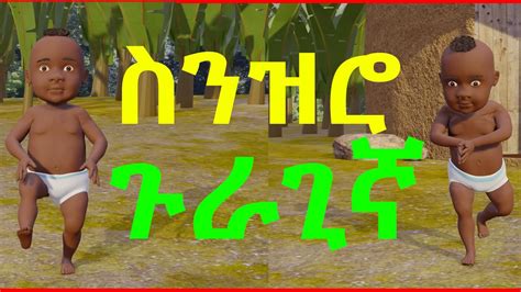 Ethiopian Animation ፤ Senzero Guragignia Dance ስንዝሮ ጉራጊኛ ኢትዮጵያን ዳንስ
