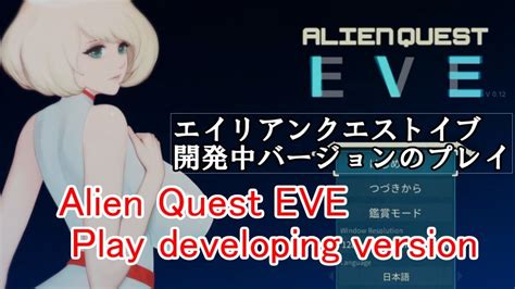 【aqe開発中バージョン】alien Quest Eve Play Developing Version エイリアンクエストイブの開発中