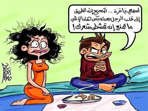 صور كاريكاتير الحياة الزوجية صور نكت مضحكة ، صور نكت مضحكة للفيس بوك