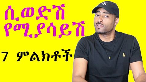 Ashruka Channel ወንድ ልጅ ሲወድሽ የሚያሳይሽ 7 ምልክቶች Ethiopia Ethiopian Youtube