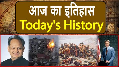 आज 3rd May का इतिहास Aaj Ka Itihas History Of The Day Youtube